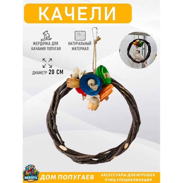 Качели для птиц, Big Jungle, игрушка кольцо для попугая в клетку ...