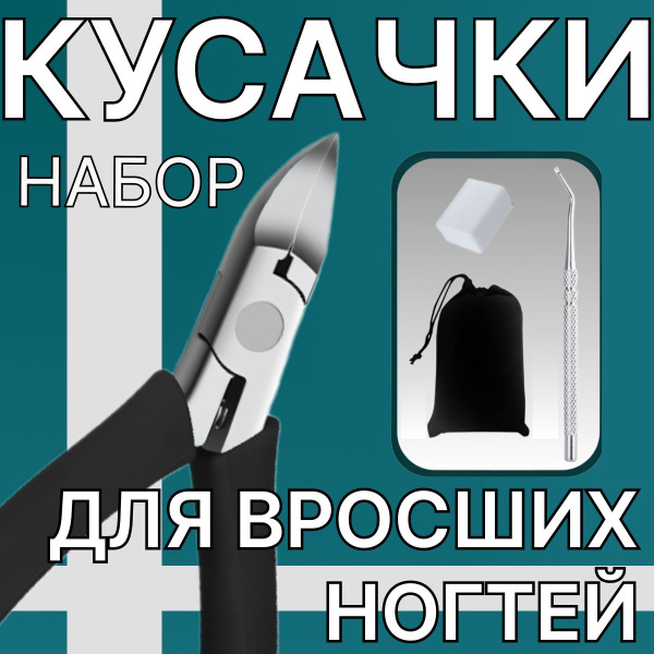 Кусачки для вросших ногтей усиленные с кюреткой набор, 13 см купить на ...
