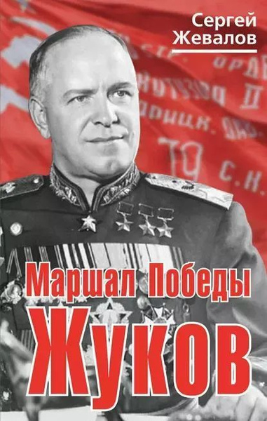 Маршал Победы Жуков купить на OZON по низкой цене (1768455236)
