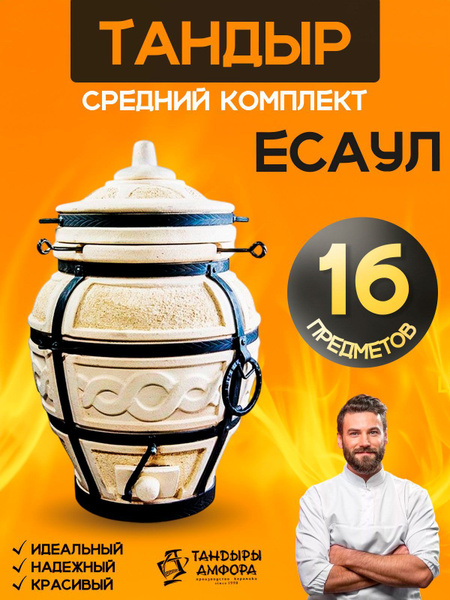 Тандыр ЕСАУЛ с аксессуарами (16 предметов) / Тандыры Амфора купить c ...