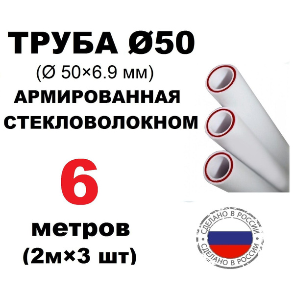 Труба PPR 50х6.9, 6 метров (2м х 3 шт), армированная стекловолокном ...