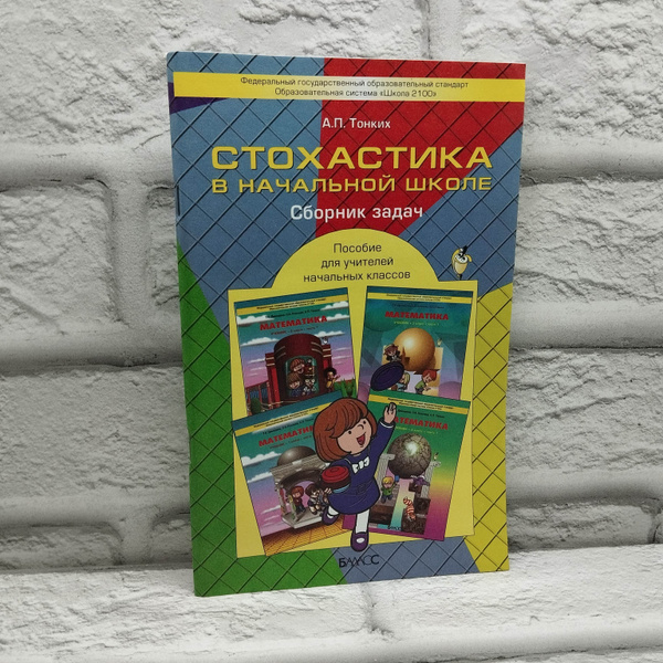 Стохастика в начальной школе. Сборник задач. Пособие для учителей ...