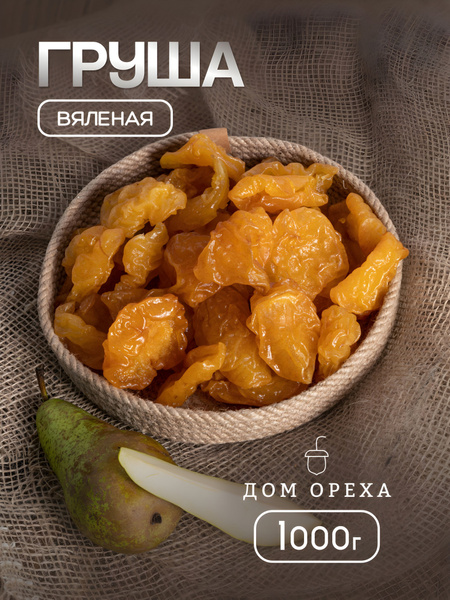 Груша сушеная вяленая 1 кг купить на OZON по низкой цене (1710747001)
