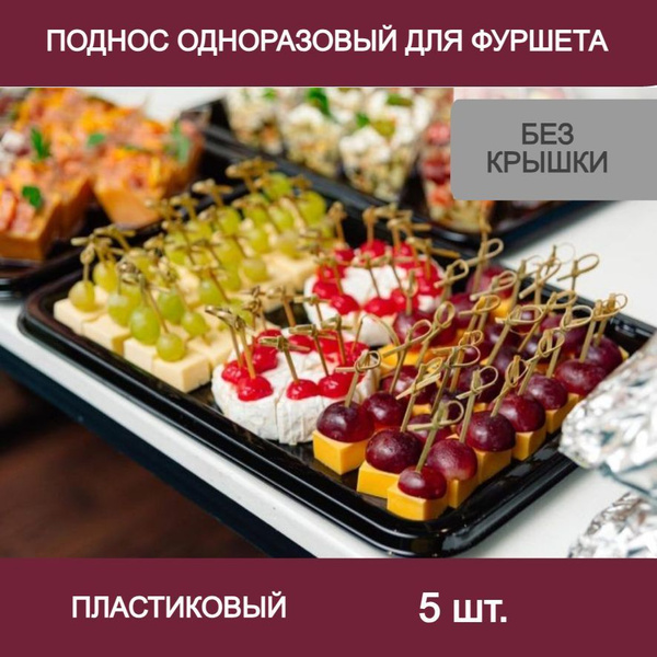 Поднос одноразовый пищевой для кейтеринга фуршета КД 518 поднос ...