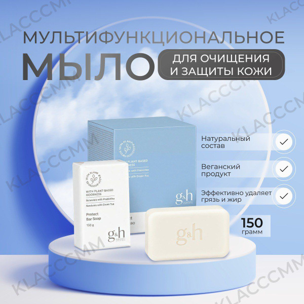 Amway G&H Мыло, 6 ШТ 150 г. Мультифункциональное мыло для очищения и ...