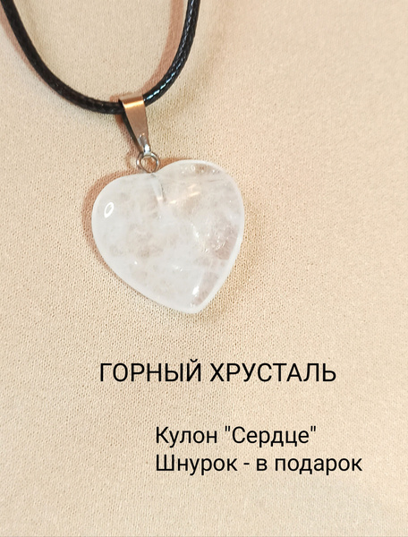 Кулон Сердце Горный хрусталь подвеска из натурального камня купить на ...