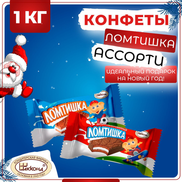 Конфеты Ломтишка десерт ассорти, Акконд, 1 кг купить на OZON по низкой ...