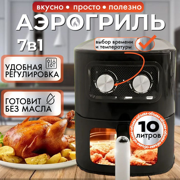 Электрический аэрогриль, печь электрическая, 10 л, мультипечь для ...