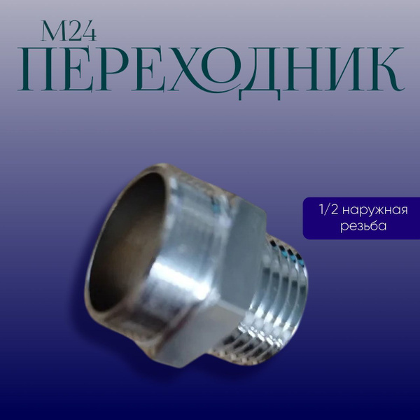 переходник для гусака м24 нар. Для подключения шланга1/2 метрика на ...
