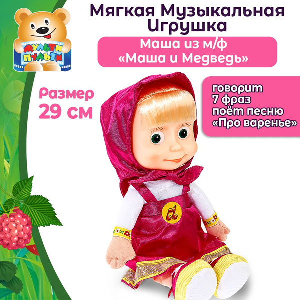 Мягкая игрушка Маша и медведь Мульти-пульти купить на OZON по низкой ...