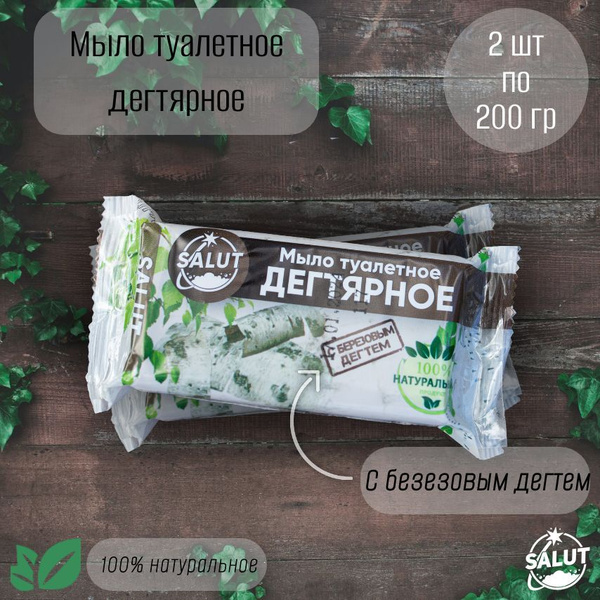 Мыло туалетное Дегтярное SALUT, с березовым дегтем, 200 грамм, 2 штуки ...
