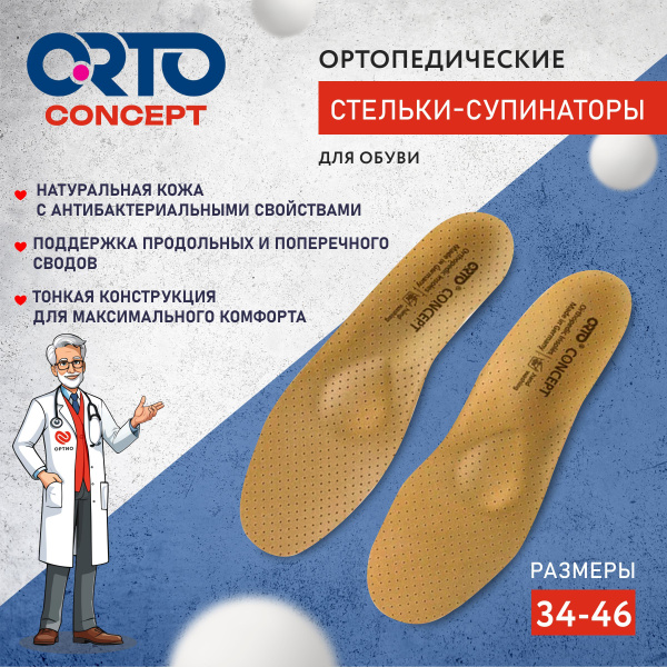 Стельки ортопедические мужские женские каркасные антибактериальные ORTO ...