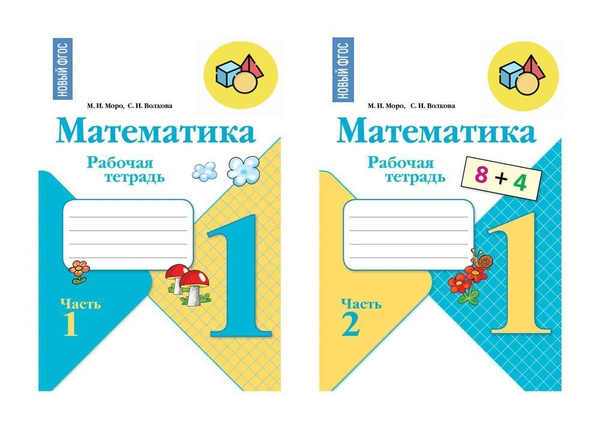 Математика 1 класс рабочая тетрадь в 2 частях Моро М.И. | Моро М. И ...