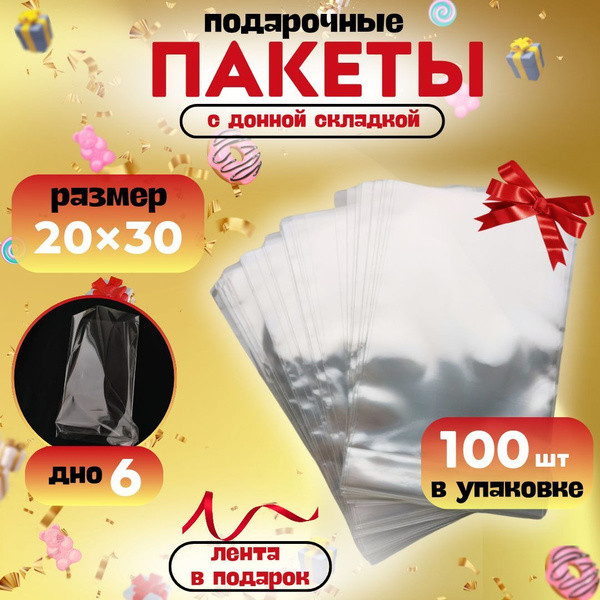 Пакеты прозрачные подарочные 20х30 см. с широким дном комплект 100 шт ...