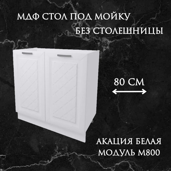 Стол-тумба МДФ под мойку 80 см, агава акация белая купить на OZON по ...