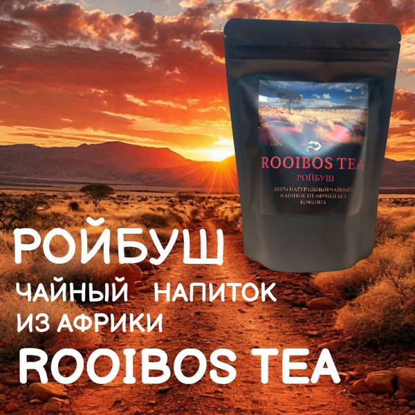 Ройбуш африканский 100 г. Чай красный травяной ROOIBOS, травяной ...