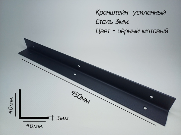 Кронштейн для столешницы барной стойки 45х4х4см. чёрный матовый купить ...
