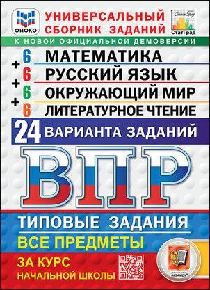 ВПР 2025. Универсальный Сборник Заданий. Все предметы за курс начальной ...