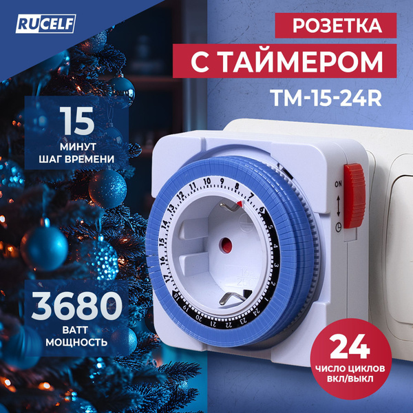 Розетка с таймером RUCELF TM-15-24R 15мин 24ч 16А купить на OZON по ...