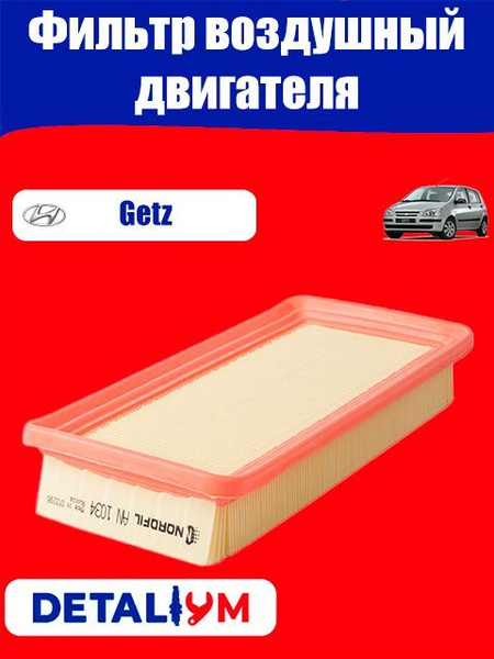 Фильтр воздушный двигателя Hyundai Getz / Хендай Гетц купить на OZON по ...
