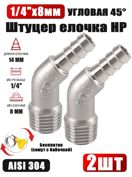 Фитинг угловой 45 градусов НР 1/4" x 8 мм, компактный и долговечный- 2 ...