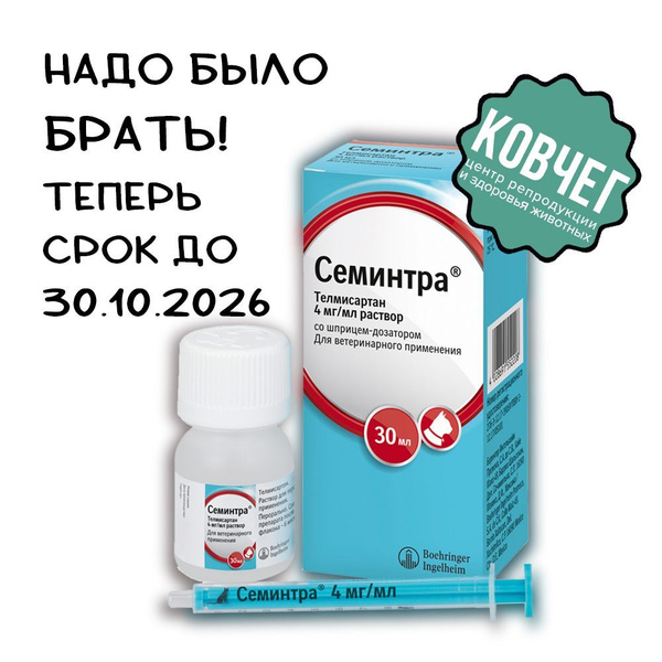 Семинтра 4 мг/мл, флакон 30 мл годен до 30.10.2026 купить на OZON по ...