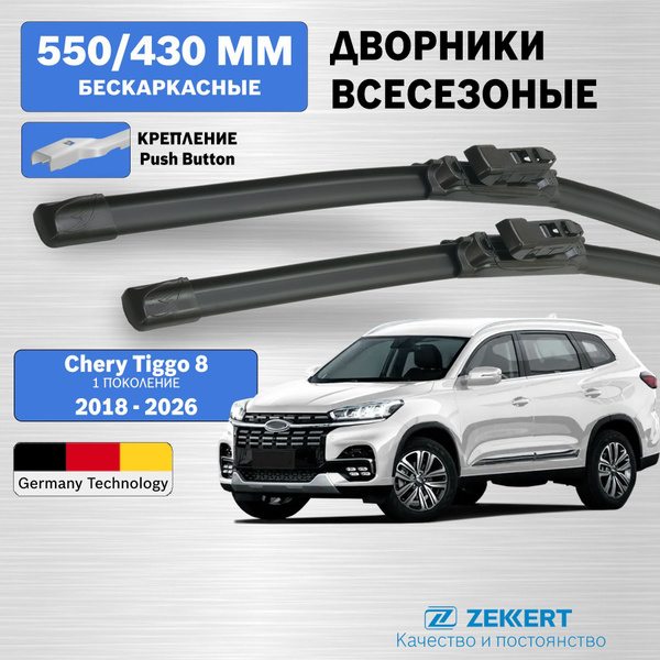 Дворники Чери Тигго 8 / щетки стеклоочистителя Чери Тигго 8 / дворники ...