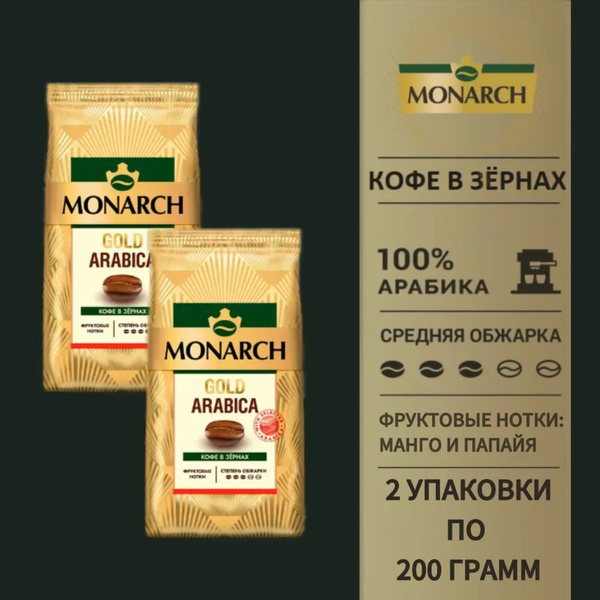 Кофе в зернах Monarch Gold Arabica/Монарх Золото Арабики, 200 г * 2 шт ...
