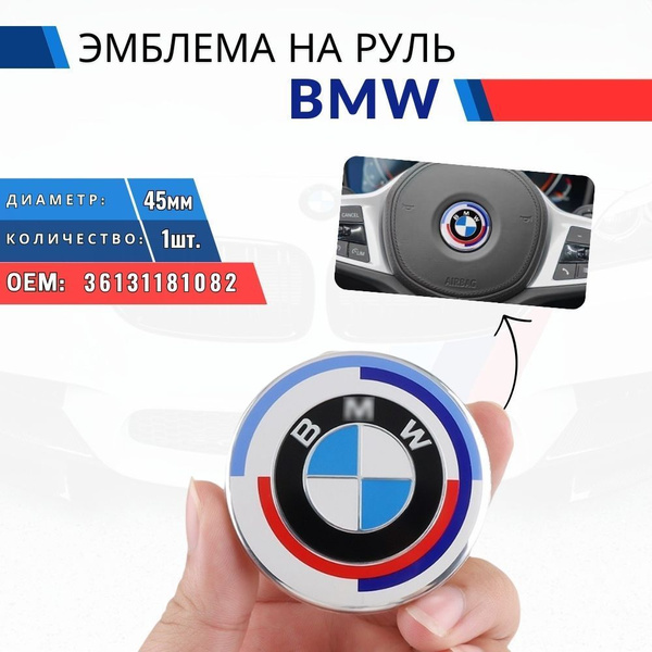 Эмблема логотип BMW на руль 45мм, значок на рулевое колесо БМВ купить c ...