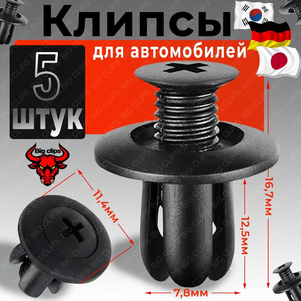 Клипса крепежная автомобильная, 5 шт. купить c доставкой на OZON по ...