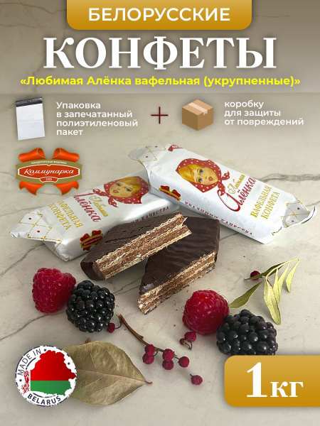 БЕЛОРУССКИЕ конфеты Любимая Аленка вафельная (укрупненные). 1кг купить ...
