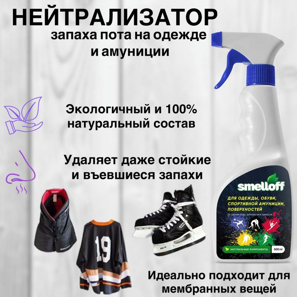 Средство от запахов на спортивной одежды и амуниции SmellOff / Спрей ...