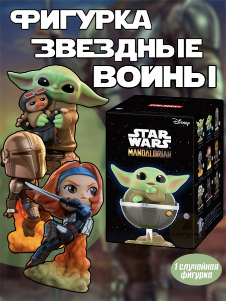 Коллекционные фигурки Звездные войны Мандалорец / Star Wars Mandalorian ...