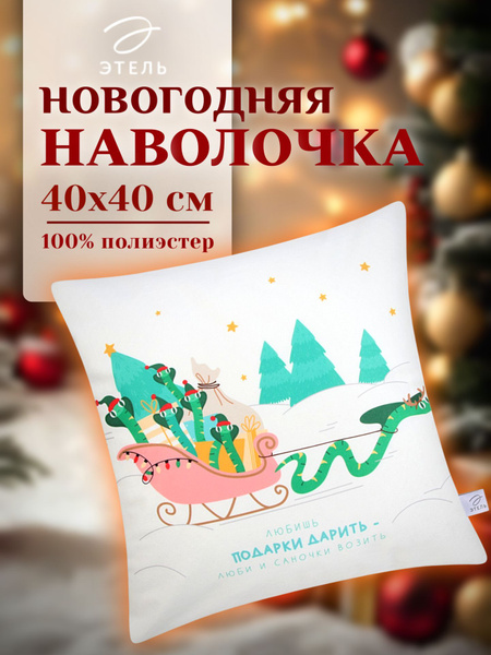 Новогодний чехол на подушку "Этель", 40х40 см, Змея с подарками, велюр ...