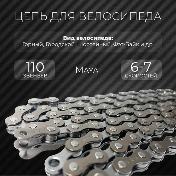 Цепь для велосипеда, MAYA, 110 звеньев 6-7s (БЕЗ КОРОБКИ) купить на ...