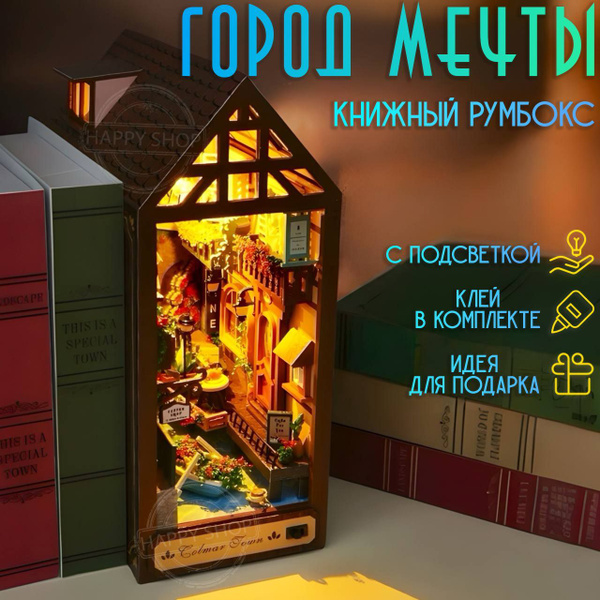 Интерьерный конструктор Книжный румбокс Город мечты, с подсветкой ...