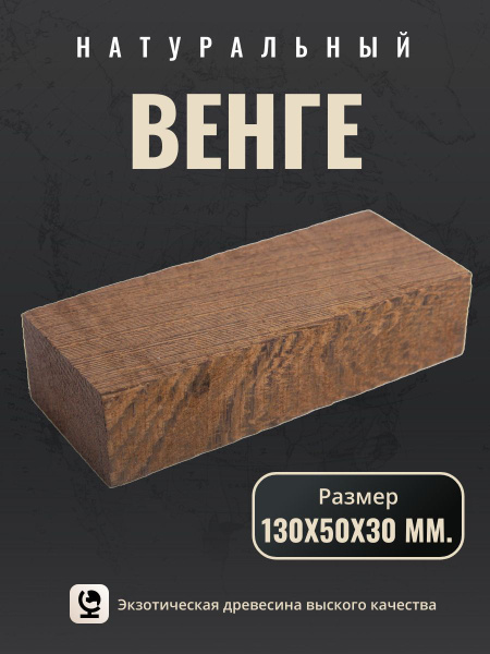 Брусок дерева венге купить на OZON по низкой цене (1778780752)