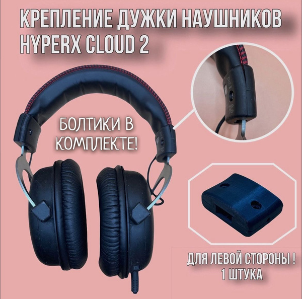 Ремкомплект наушников HYPERX CLOUD 2, 1 ШТ купить на OZON по низкой ...