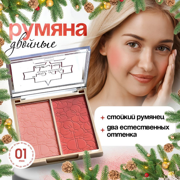 Румяна для лица сухие матовые 2 цвета DoDo Girl/Тон 01 купить на OZON ...