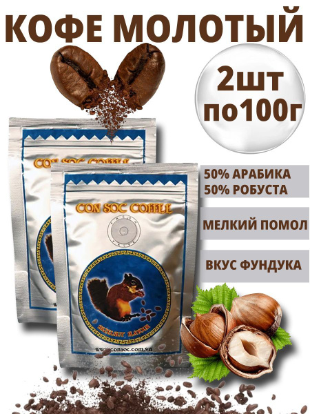 Кофе молотый Con Soc Белочка со вкусом лесного ореха (Hazelnut Flavour ...