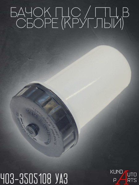 Бачок ГЦС ГАЗ,  УАЗ-3151 с крышкой