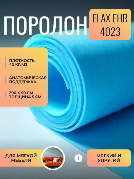 Характеристики Поролон мебельный EHR 4023 2000*900*50 мм ...