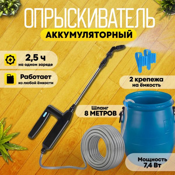 Опрыскиватель садовый аккумуляторный 8 метров купить на OZON по низкой ...