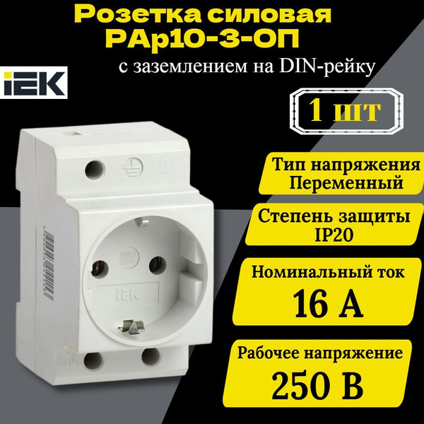 Розетка силовая РАр10-3-ОП с заземл. на DIN-рейку IEK MRD10-16 купить ...