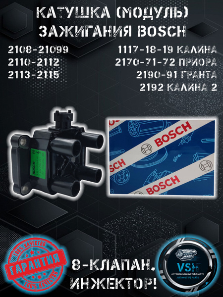 Катушка зажигания (модуль) BOSCH 8-кл ВАЗ (LADA) 2108-21099, 2110-2112 ...