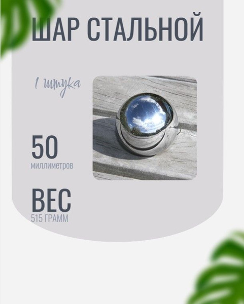 Шар стальной - 50 мм (1 штука) ( ШХ-15) купить на OZON по низкой цене ...