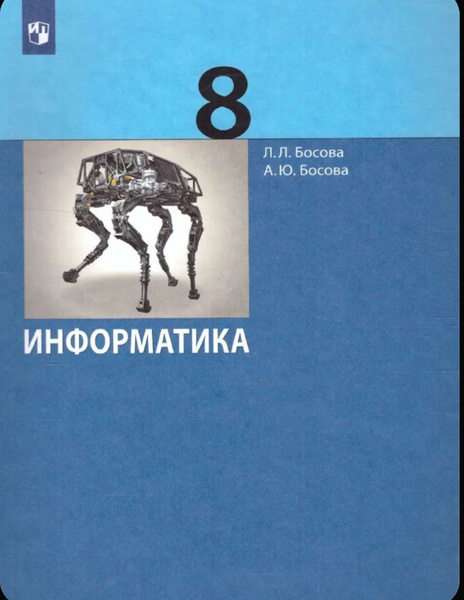 Информатика 7 класс босова учебник 2025 год. Информатика 7 класс босова учебник 2025 год