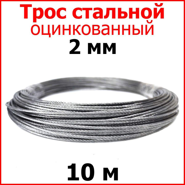 Трос 2 мм., длина 10 м. стальной оцинкованный. Трос строительный, для ...