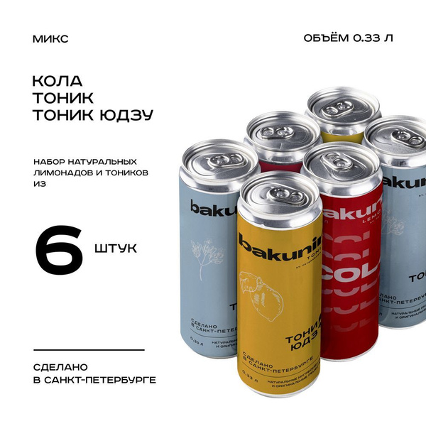 Натуральный лимонад Кола & Тоник MIX для коктейлей 3 вкуса 330 мл 6 ...
