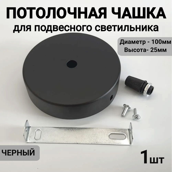 Потолочная чаша (чашка) для светильника и люстры, потолочное основание ...